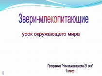 Звери-млекопитающие презентация урока для интерактивной доски по окружающему миру (1 класс) по теме