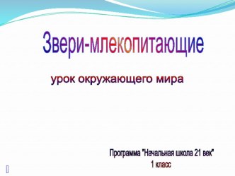 Звери-млекопитающие презентация урока для интерактивной доски по окружающему миру (1 класс) по теме