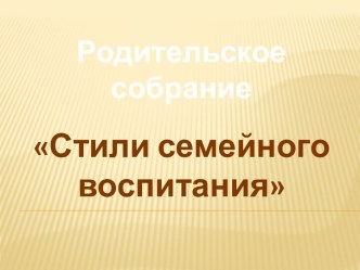 Стили семейного воспитания презентация к уроку