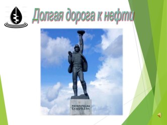 Презентация классного часа Путь нефти презентация к уроку