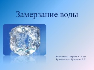 Проект Замерзание воды презентация к уроку (старшая группа)