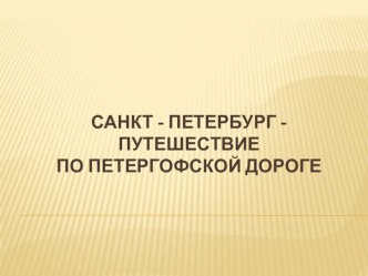 Методическая разработка Санкт-Петербург-путешествие по Петергофской дороге презентация к уроку (2 класс)