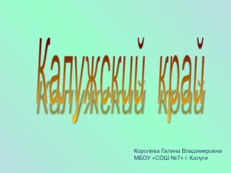 Калужский край презентация к уроку по окружающему миру