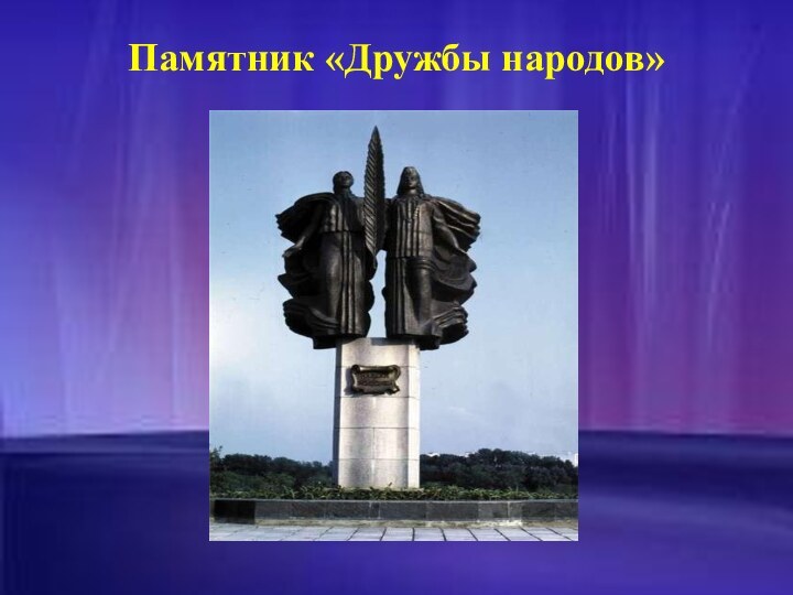 Памятник «Дружбы народов»