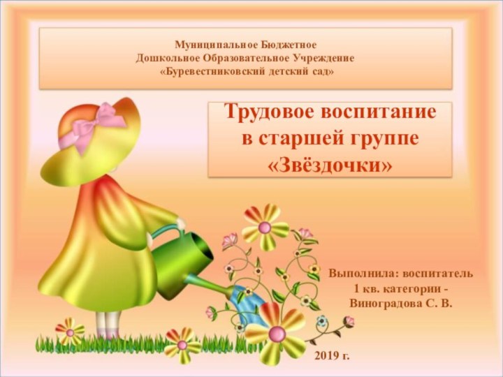 Муниципальное Бюджетное Дошкольное Образовательное Учреждение «Буревестниковский детский сад»Трудовое воспитание в старшей группе