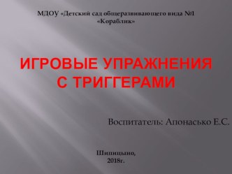 Презентация с триггерами материал