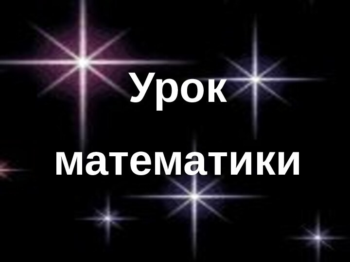 Урокматематики