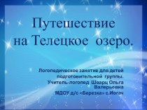 Логопедическое занятие в подготовительной к школе группе Путешествие на Телецкое озеро. Автоматизация звука [с]. презентация к уроку (подготовительная группа) по теме