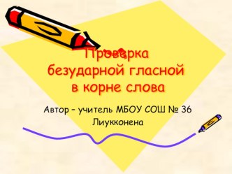 Проверка безударной гласной в корне слова презентация к уроку по русскому языку (2 класс)