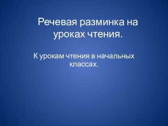 Речевая разминка по литературному чтению презентация к уроку по чтению (2 класс)