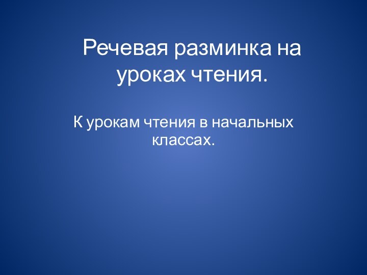 Речевая разминка на уроках чтения.К урокам чтения в начальных классах.