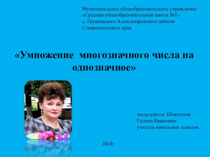 Муниципальное общеобразовательное учреждение«Средняя общеобразовательная школа №8»с. Грушевского Александровского районаСтавропольского краяАвтор работы: Шипулина