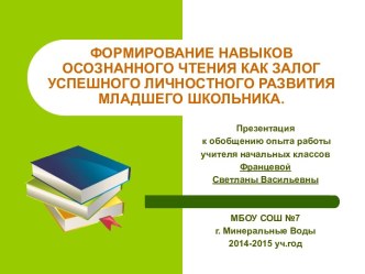 Презентация: ФОРМИРОВАНИЕ НАВЫКОВ ОСОЗНАННОГО ЧТЕНИЯ КАК ЗАЛОГ УСПЕШНОГО ЛИЧНОСТНОГО РАЗВИТИЯ МЛАДШЕГО ШКОЛЬНИКА. презентация к уроку по чтению