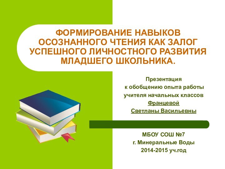 Презентация к обобщению опыта работы учителя начальных классовФранцевой Светланы ВасильевныМБОУ СОШ №7