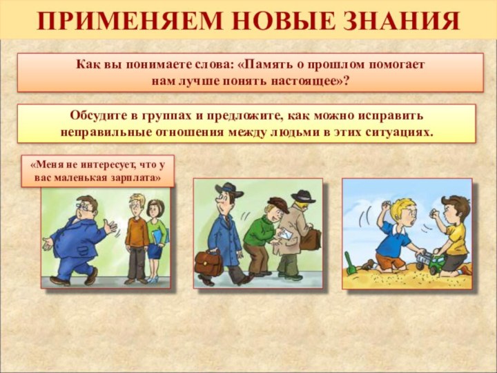 ПРИМЕНЯЕМ НОВЫЕ ЗНАНИЯКак вы понимаете слова: «Память о прошлом помогаетнам лучше понять