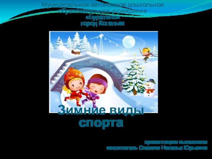 Зимние виды спорта Автор: Воспитатель МБДОУ №67 г. Киселевска  Соснина Наталья