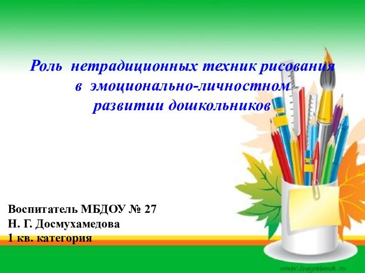 Роль нетрадиционных техник рисования  в эмоционально-личностном  развитии дошкольниковВоспитатель