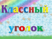 Классный уголок материал (1 класс)