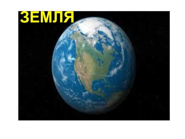 ЗЕМЛЯ