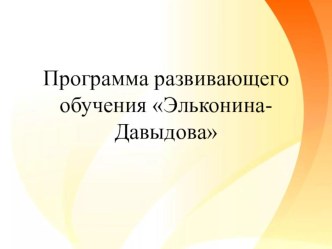 Образовательная программа развивающего обучения Д
