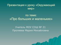 Конспект урока окружающего мира по теме Про больших и маленьких план-конспект урока по окружающему миру (1 класс) по теме