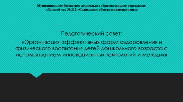 Муниципальное бюджетное дошкольное образовательное учреждение  «Детский сад № 212 «Солнышко» общеразвивающего