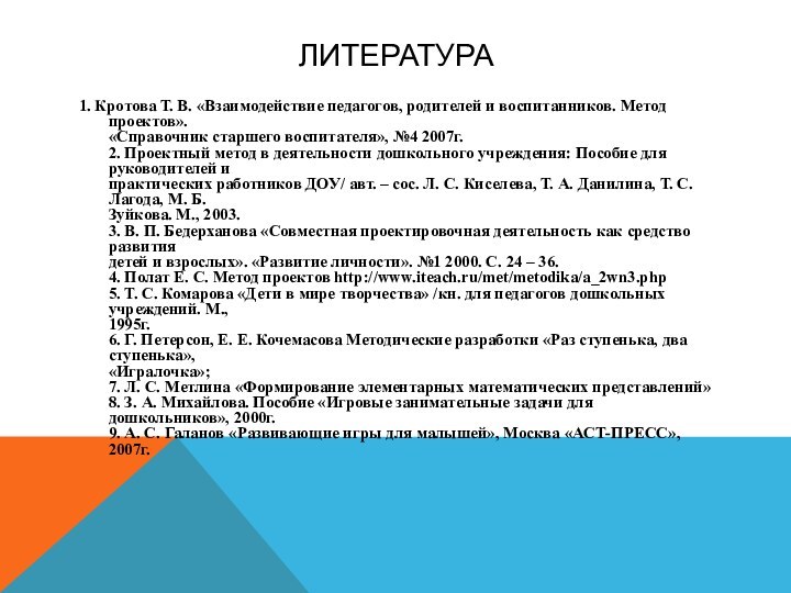 литература1. Кротова Т. В. «Взаимодействие педагогов, родителей и воспитанников. Метод проектов». «Справочник