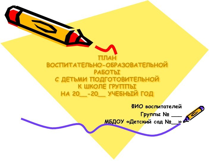 ПЛАН ВОСПИТАТЕЛЬНО-ОБРАЗОВАТЕЛЬНОЙ РАБОТЫ С ДЕТЬМИ ПОДГОТОВИТЕЛЬНОЙ  К ШКОЛЕ ГРУППЫ