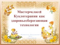 мастер класс Куклотерапия методическая разработка