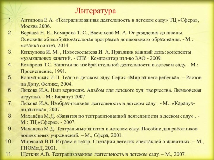 Антипова Е.А. «Театрализованная деятельность в детском саду» ТЦ «Сфера», Москва 2006.Веракса Н.