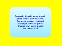 Интерактивная игра Помоги байбаку добраться до норки презентация урока для интерактивной доски по окружающему миру (старшая группа)