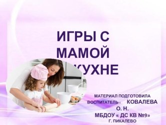Игры с мамой на кухне! презентация