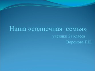 Учебный проект  Наша солнечная семья 2 класс УМК Гармония проект по окружающему миру (2 класс)