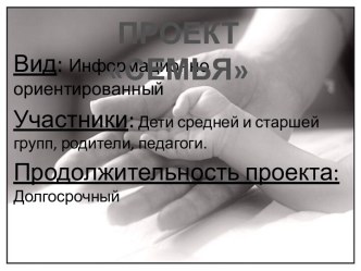 Информационно-ориентированный проект Семья презентация к занятию (старшая группа) по теме