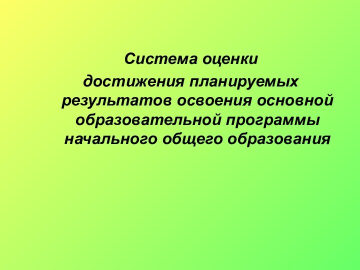 Система оценки достижения планируемых результатов освоения основной образовательной программы начального общего образования