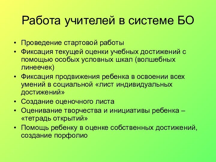 Работа учителей в системе БОПроведение стартовой работыФиксация текущей оценки учебных достижений с