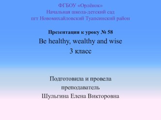 Презентация к уроку № 58 Be healthy, wealthy and wise 3 класс презентация к уроку (иностранный язык, 3 класс) по теме