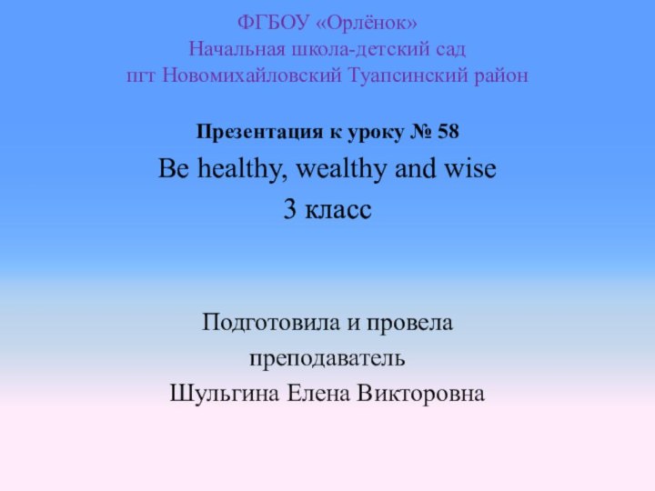 ФГБОУ «Орлёнок» Начальная школа-детский сад пгт Новомихайловский Туапсинский район Презентация к уроку