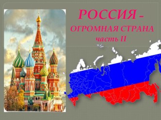 Россия Родина моя( часть2) презентация к уроку по окружающему миру (старшая группа)