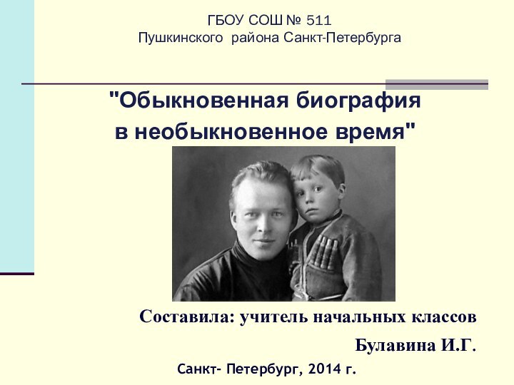 ГБОУ СОШ № 511 Пушкинского района Санкт-Петербурга  