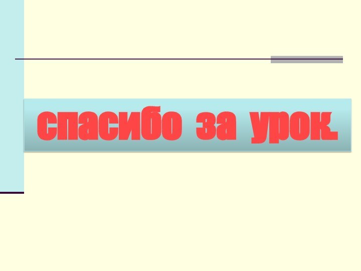 спасибо за урок.