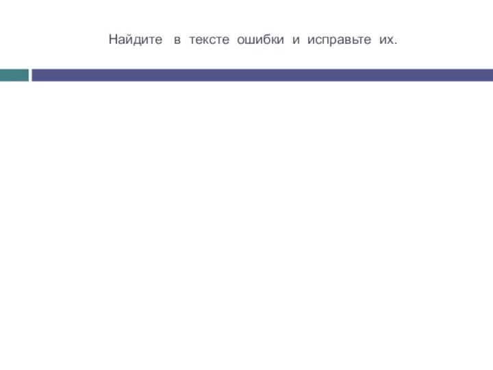 Найдите  в тексте ошибки и исправьте их.