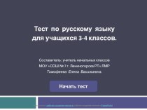 Тест по русскому языку для 4 класса тест по русскому языку (4 класс) по теме