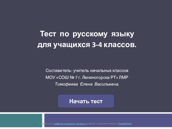 Тест по русскому языкудля учащихся 3-4 классов.Составитель: учитель начальных классов МОУ «СОШ