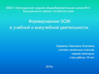 Формирование ЗОЖ в учебной и внеучебной деятельности. презентация к уроку по зож