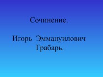 Презентация к уроку русского языка по теме Сочинение по картине И. Грабарь Февральская лазурь презентация к уроку по русскому языку (3 класс)