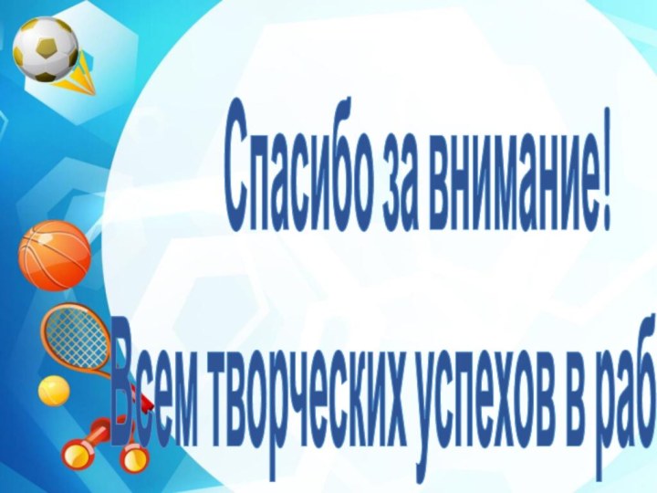 Спасибо за внимание!Всем творческих успехов в работе!