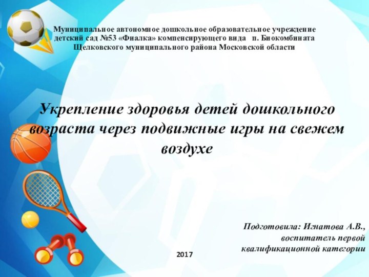 2017Муниципальное автономное дошкольное образовательное учреждение детский сад №53 «Фиалка» компенсирующего вида