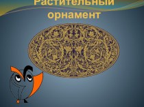 Конспект урока для 2 класса. Школа  2100 : Растительный орнамент учебно-методический материал по изобразительному искусству (изо, 2 класс) по теме