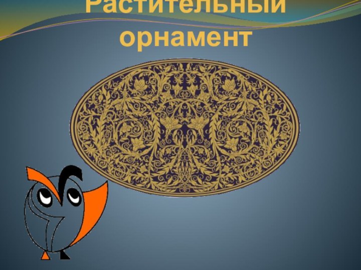 Растительный орнамент